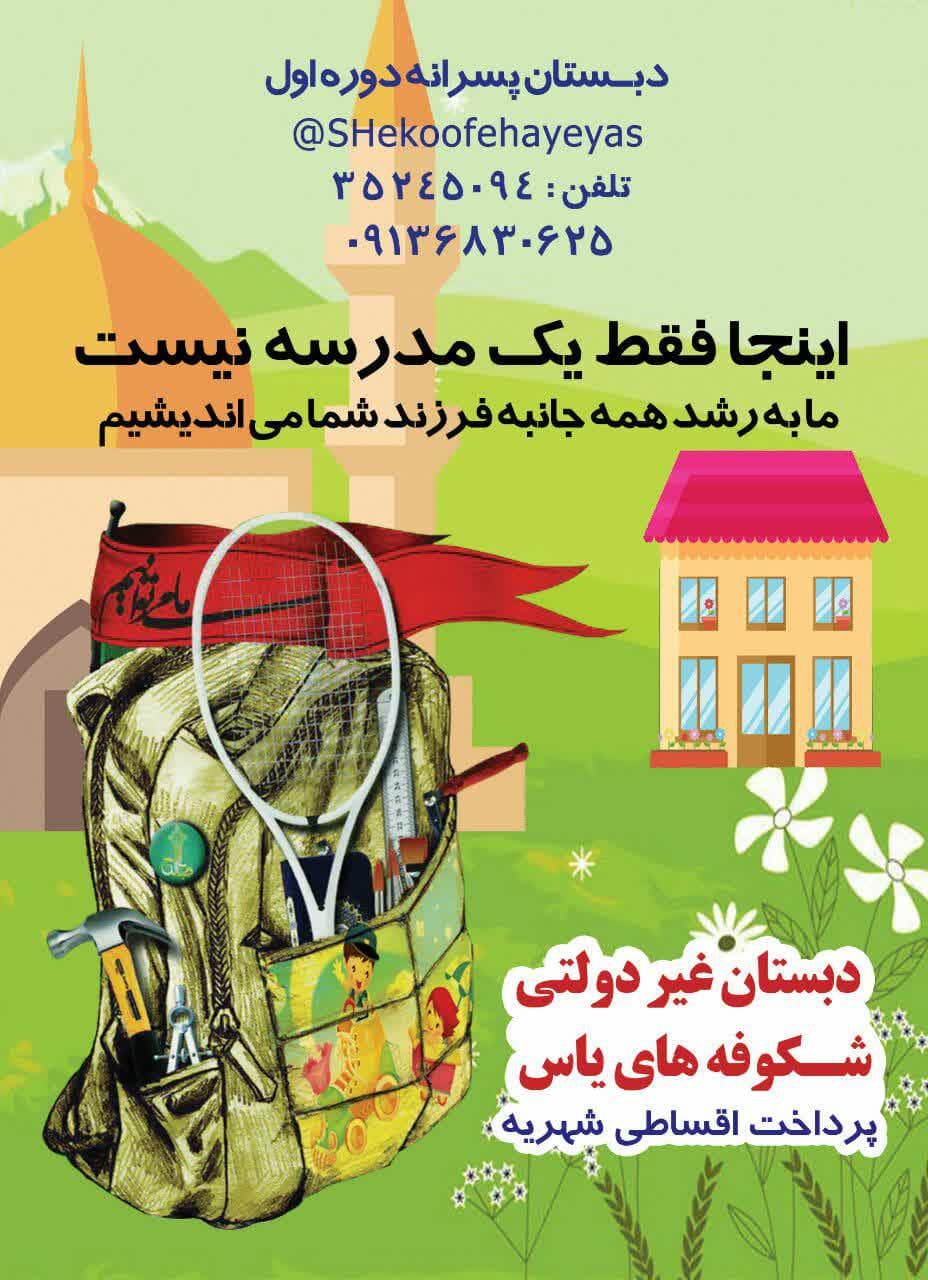 پیش ثبت نام سال تحصیلی 1402 دبستان شکوفه های یاس آغاز شد
